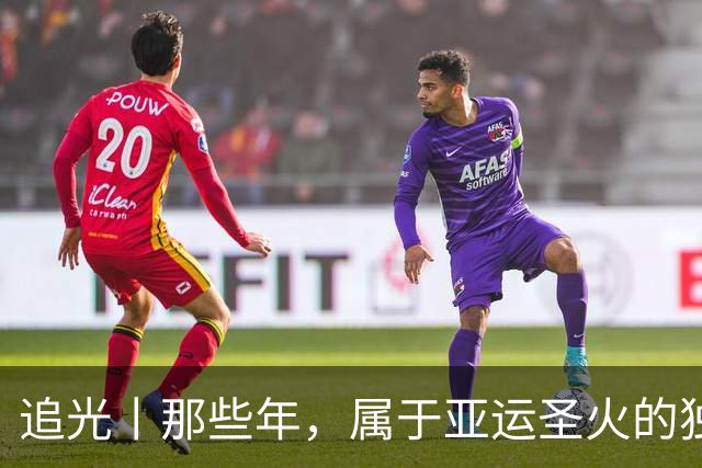 追光丨那些年，属于亚运圣火的独特浪漫